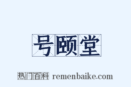 号颐堂是什么意思的图片